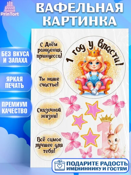 Вафельная картинка, 1 год у власти, Принцесса, Девочка, 1 год, День рождения, арт. PT220828