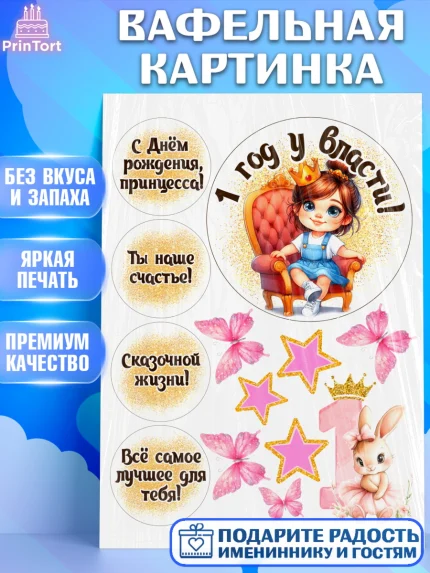 Вафельная картинка, 1 год у власти, Принцесса, Девочка, 1 год, День рождения, арт. PT220829