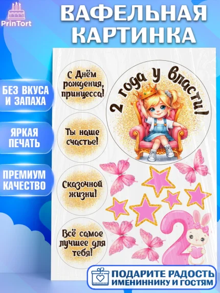 Вафельная картинка, 2 года у власти, Принцесса, Девочка, 2 года, День рождения, арт. PT220830