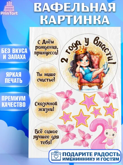 Вафельная картинка, 2 года у власти, Принцесса, Девочка, 2 года, День рождения, арт. PT220831