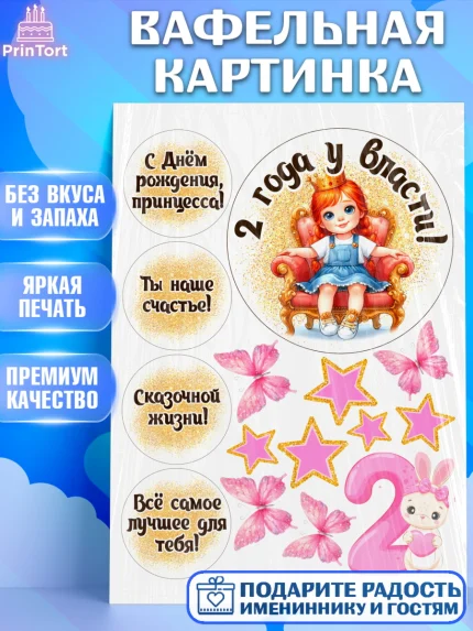 Вафельная картинка, 2 года у власти, Принцесса, Девочка, 2 года, День рождения, арт. PT220832