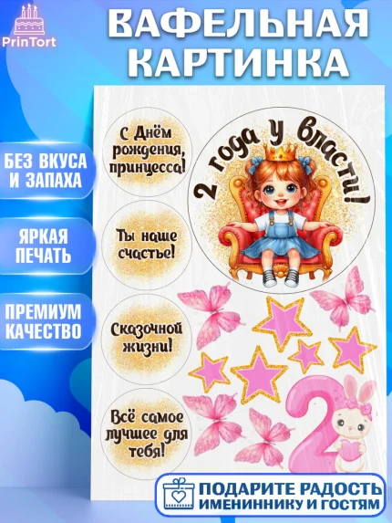 Вафельная картинка, 2 года у власти, Принцесса, Девочка, 2 года, День рождения, арт. PT220833