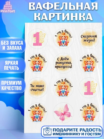 Вафельная картинка, 1 год у власти, Девочка, 1 год, День рождения, арт. PT220834