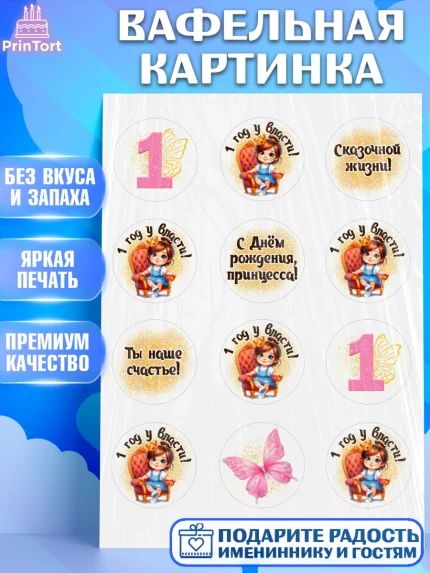 Вафельная картинка, 1 год у власти, Девочка, 1 год, День рождения, арт. PT220835