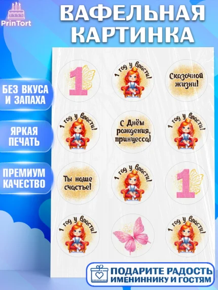 Вафельная картинка, 1 год у власти, Девочка, 1 год, День рождения, арт. PT220836