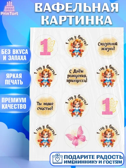 Вафельная картинка, 1 год у власти, Девочка, 1 год, День рождения, арт. PT220837