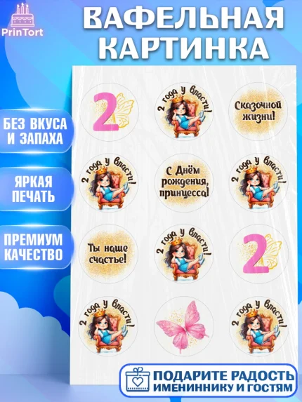 Вафельная картинка, 2 года у власти, Девочка, 2 года, День рождения, арт. PT220839