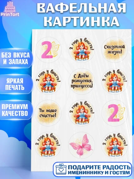 Вафельная картинка, 2 года у власти, Девочка, 2 года, День рождения, арт. PT220840