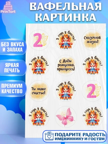 Вафельная картинка, 2 года у власти, Девочка, 2 года, День рождения, арт. PT220841