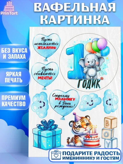 Вафельная картинка, День Рождение малыша, звери, животные, зоопарк, мальчику, шарики, Мальчик, 1 год, арт. PT220865