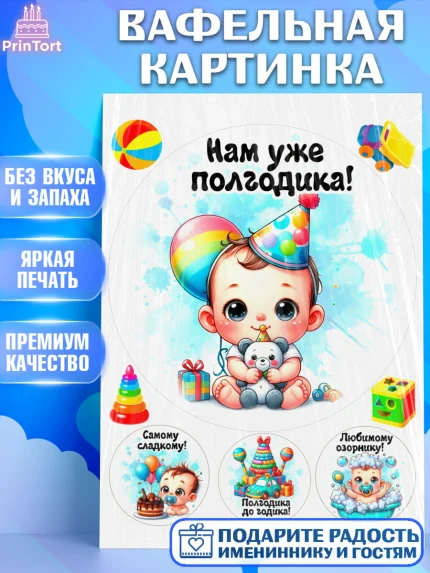 Вафельная картинка, День Рождение малыша, Мальчик, 6 месяцев, День рождения, арт. PT220879