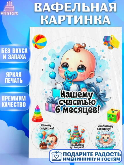 Вафельная картинка, День Рождение малыша, Мальчик, 6 месяцев, День рождения, арт. PT220880