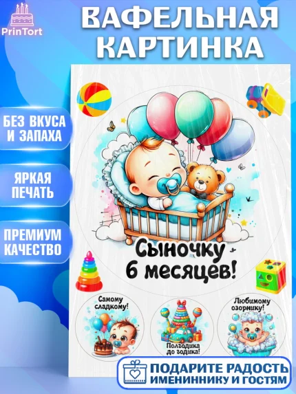 Вафельная картинка, День Рождение малыша, Мальчик, 6 месяцев, День рождения, арт. PT220881