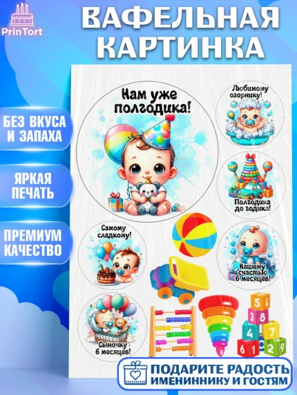 Вафельная картинка, День Рождение малыша, Мальчик, 6 месяцев, День рождения, арт. PT220882