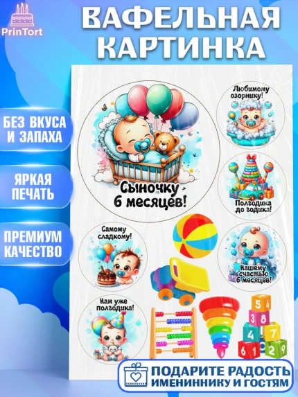 Вафельная картинка, День Рождение малыша, Мальчик, 6 месяцев, День рождения, арт. PT220883