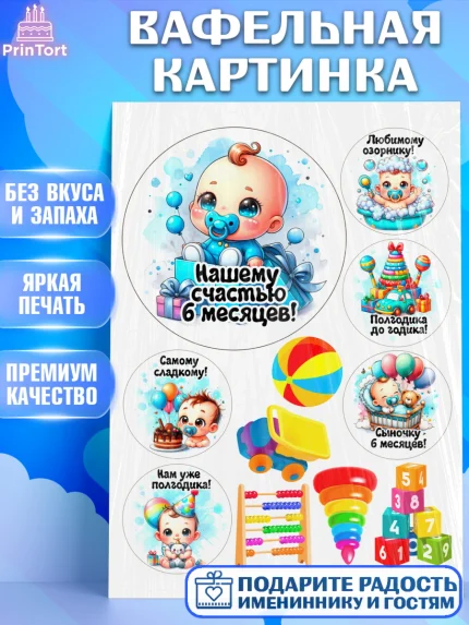 Вафельная картинка, День Рождение малыша, Мальчик, 6 месяцев, День рождения, арт. PT220884