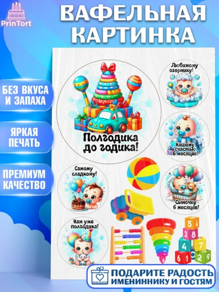 Вафельная картинка, День Рождение малыша, Мальчик, 6 месяцев, День рождения, арт. PT220885
