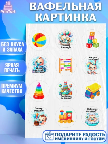 Вафельная картинка, День Рождение малыша, Мальчик, 6 месяцев, День рождения, арт. PT220886