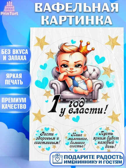 Вафельная картинка, День Рождение малыша, Мальчик, 1 год, День рождения, арт. PT220887