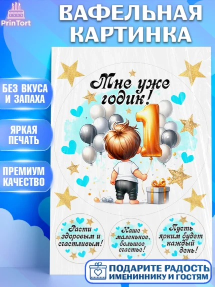Вафельная картинка, День Рождение малыша, Мальчик, 1 год, День рождения, арт. PT220888