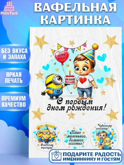 Вафельная картинка, День Рождение малыша, Мальчик, 1 год, День рождения, арт. PT220889
