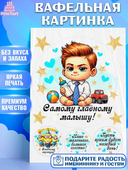 Вафельная картинка, День Рождение малыша, Мальчик, 1 год, День рождения, арт. PT220890