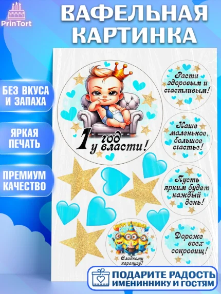 Вафельная картинка, День Рождение малыша, Мальчик, 1 год, День рождения, арт. PT220895