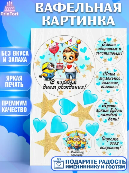 Вафельная картинка, День Рождение малыша, Мальчик, 1 год, День рождения, арт. PT220899