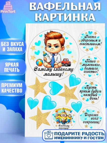 Вафельная картинка, День Рождение малыша, Мальчик, 1 год, День рождения, арт. PT220900