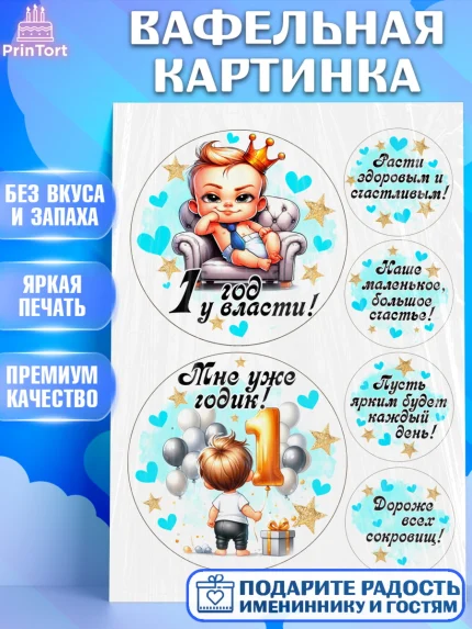 Вафельная картинка, День Рождение малыша, Мальчик, 1 год, День рождения, арт. PT220904