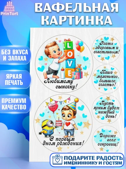 Вафельная картинка, День Рождение малыша, Мальчик, 1 год, День рождения, арт. PT220905