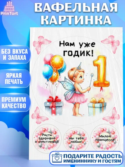 Вафельная картинка, День Рождение малышки, Девочка, 1 год, День рождения, арт. PT220908
