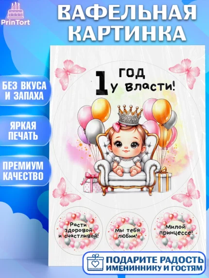 Вафельная картинка, День Рождение малышки, Девочка, 1 год, День рождения, арт. PT220909