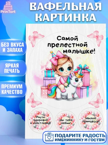 Вафельная картинка, День Рождение малышки, Девочка, 1 год, День рождения, арт. PT220910
