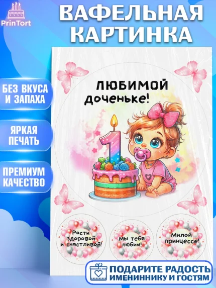 Вафельная картинка, День Рождение малышки, Девочка, 1 год, День рождения, арт. PT220911