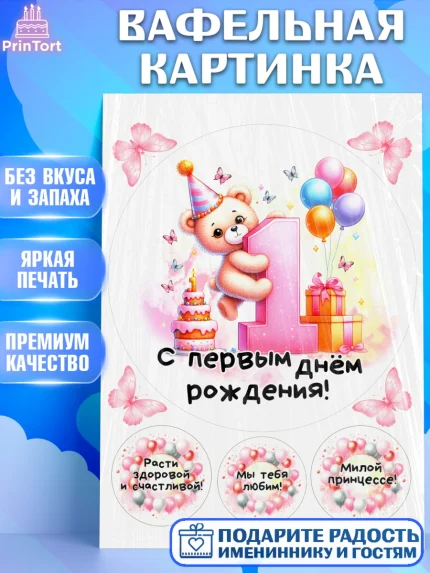 Вафельная картинка, День Рождение малышки, Девочка, 1 год, День рождения, арт. PT220913