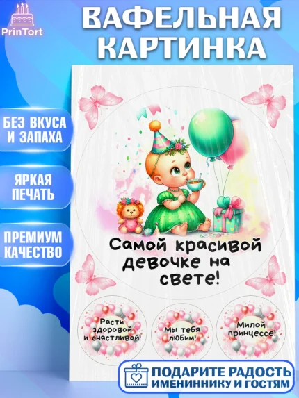 Вафельная картинка, День Рождение малышки, Девочка, 1 год, День рождения, арт. PT220914