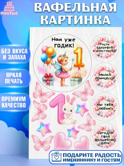 Вафельная картинка, День Рождение малышки, Девочка, 1 год, День рождения, арт. PT220916