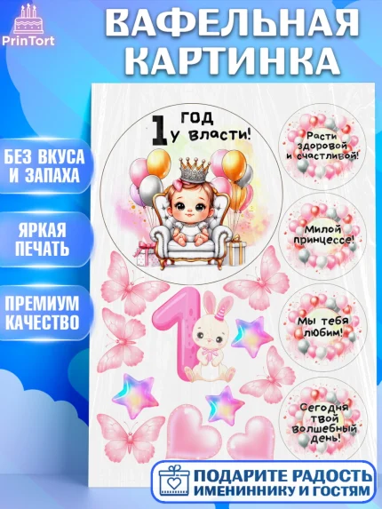 Вафельная картинка, День Рождение малышки, Девочка, 1 год, День рождения, арт. PT220917