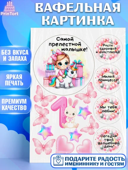 Вафельная картинка, День Рождение малышки, Девочка, 1 год, День рождения, арт. PT220918