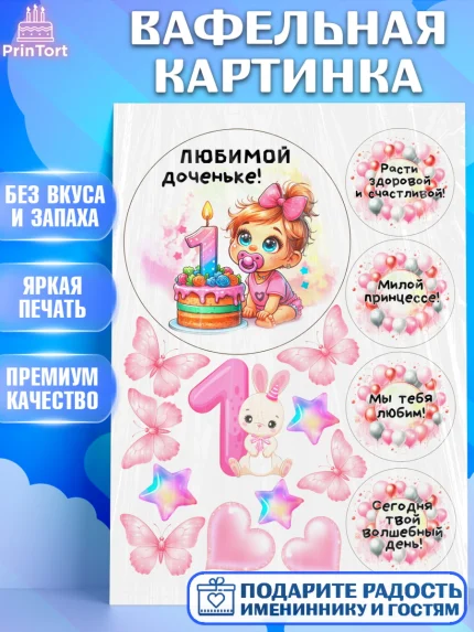 Вафельная картинка, День Рождение малышки, Девочка, 1 год, День рождения, арт. PT220919
