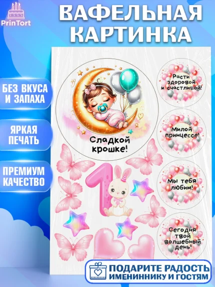 Вафельная картинка, День Рождение малышки, Девочка, 1 год, День рождения, арт. PT220920