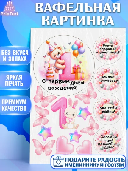Вафельная картинка, День Рождение малышки, Девочка, 1 год, День рождения, арт. PT220921