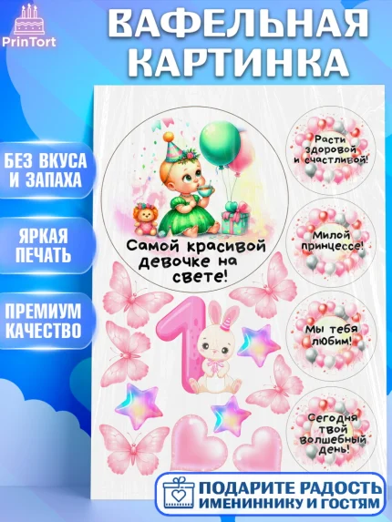 Вафельная картинка, День Рождение малышки, Девочка, 1 год, День рождения, арт. PT220922