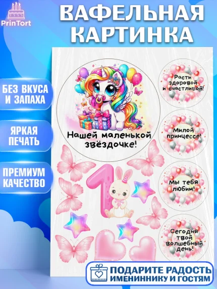 Вафельная картинка, День Рождение малышки, Девочка, 1 год, День рождения, арт. PT220923
