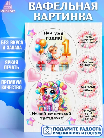 Вафельная картинка, День Рождение малышки, Девочка, 1 год, День рождения, арт. PT220924