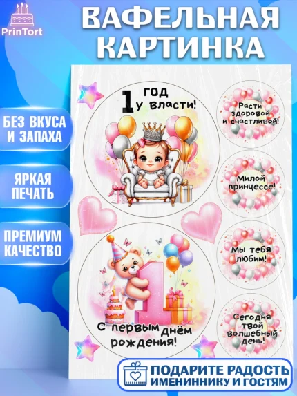 Вафельная картинка, День Рождение малышки, Девочка, 1 год, День рождения, арт. PT220925