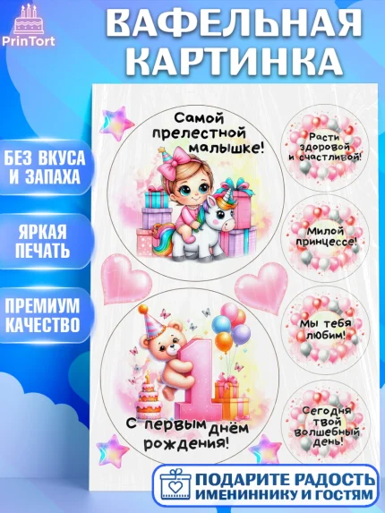 Вафельная картинка, День Рождение малышки, Девочка, 1 год, День рождения, арт. PT220926
