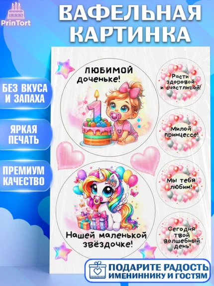 Вафельная картинка, День Рождение малышки, Девочка, 1 год, День рождения, арт. PT220927