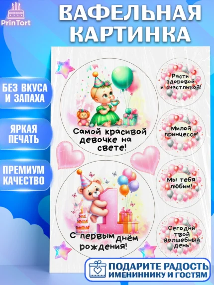 Вафельная картинка, День Рождение малышки, Девочка, 1 год, День рождения, арт. PT220929